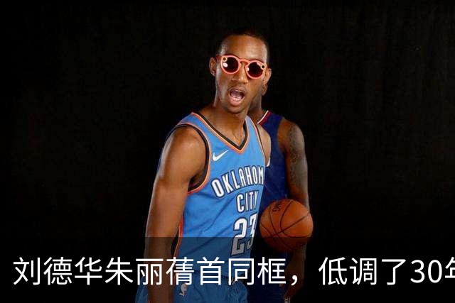 刘德华朱丽蒨首同框，低调了30年，如今大大方方逛街