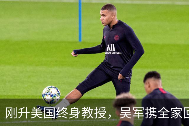 刚升美国终身教授，吴军携全家回国，放话：再多的钱也留不住我！
