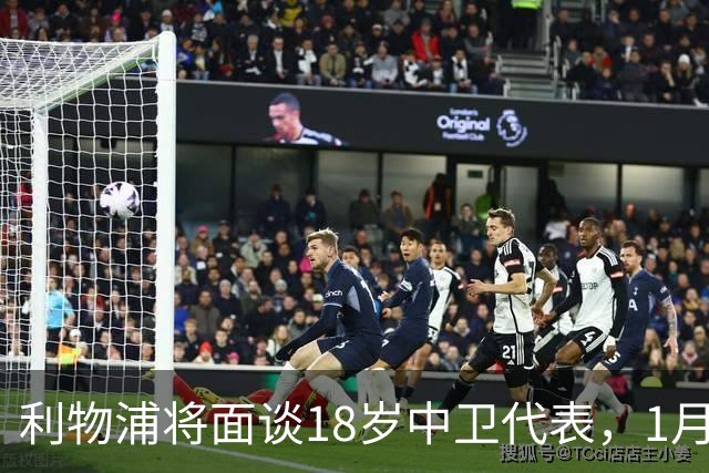 利物浦将面谈18岁中卫代表，1月决定是否召回