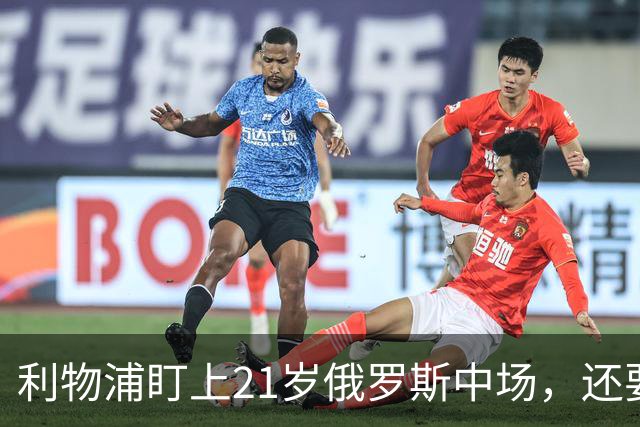 利物浦盯上21岁俄罗斯中场，还要和阿森纳抢人