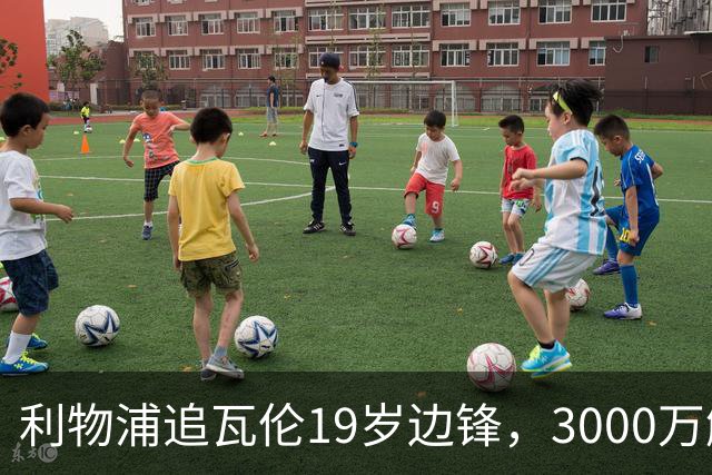 利物浦追瓦伦19岁边锋，3000万解约金与6000万续约拉锯