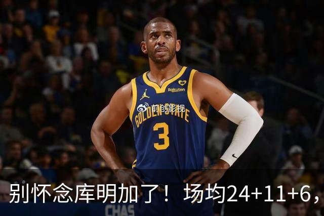 别怀念库明加了！场均24+11+6，命中率超65%，他才是勇士未来接班人