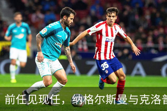 前任见现任，纳格尔斯曼与克洛普仅隔20米观战拜仁vs阿森纳