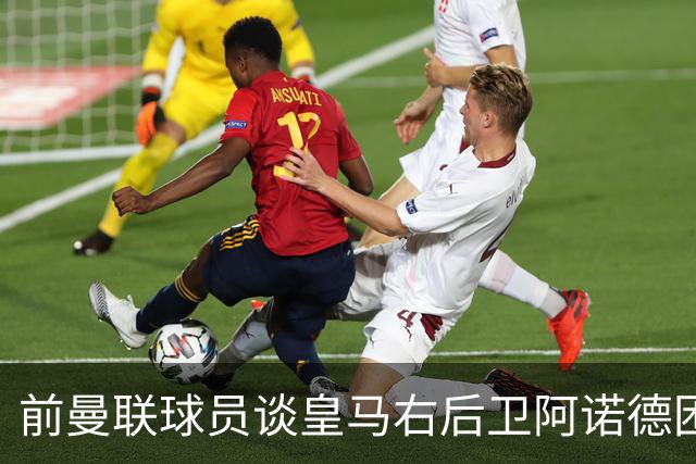 前曼联球员谈皇马右后卫阿诺德困境：当穆帅让巴尔韦德踢右边后卫时，他看笑了