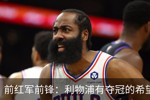 前红军前锋：利物浦有夺冠的希望 若维尔茨能找回状态应让其留队