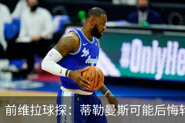 前维拉球探：蒂勒曼斯可能后悔转投曼联，维拉的夏窗做得不错