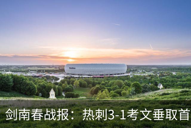 剑南春战报：热刺3-1考文垂取首胜，麦迪逊马尔穆什破门