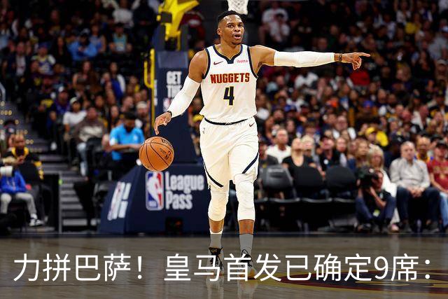 力拼巴萨！皇马首发已确定9席：穆帅3种策略 仅余2处未知