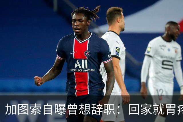加图索自曝曾想辞职：回家就胃疼，但我属于球场