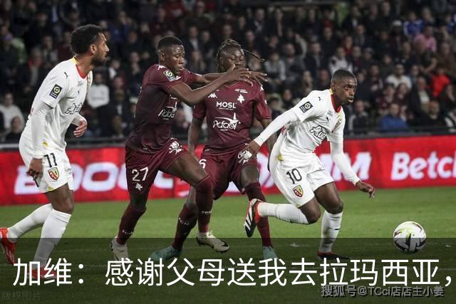 加维：感谢父母送我去拉玛西亚，我永远是巴萨人