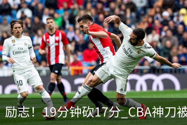 励志！19分钟砍17分 CBA神刀被雪藏一年后大爆发
