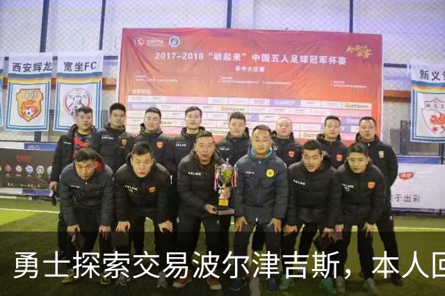 勇士探索交易波尔津吉斯，本人回应：别瞎诊断，我没艾滋