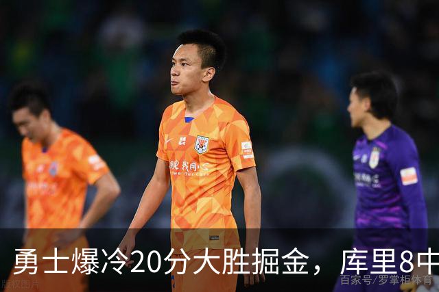 勇士爆冷20分大胜掘金，库里8中8，伦德伯格爆发31分，约基奇低迷