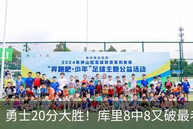 勇士20分大胜！库里8中8又破最老纪录，11号秀31+12+6光速兑现承诺