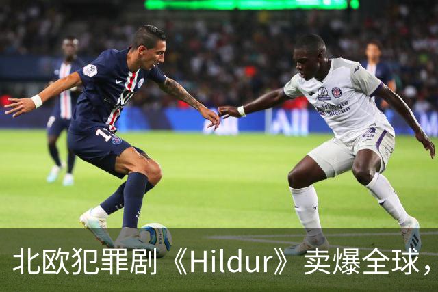 北欧犯罪剧《Hildur》卖爆全球，一口气签下多国播出协议