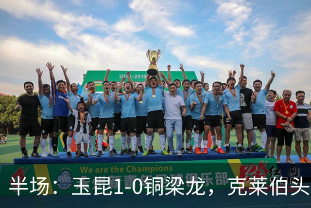 半场：玉昆1-0铜梁龙，克莱伯头球破门