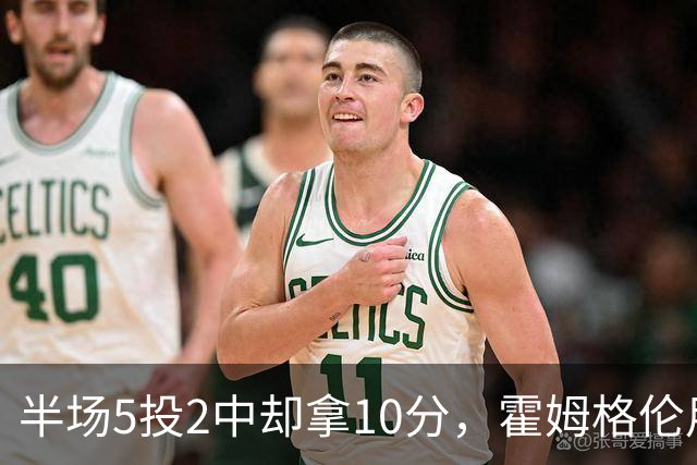 半场5投2中却拿10分，霍姆格伦用6罚6中顶住文班