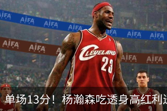 单场13分！杨瀚森吃透身高红利送4助攻 遇强硬补防恐被打回原形？