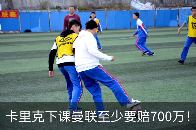 卡里克下课曼联至少要赔700万！解雇教练浪费近1亿，名帅又爱又恨