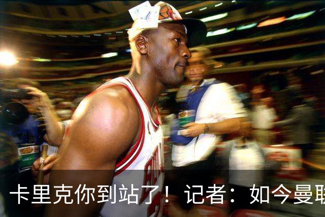 卡里克你到站了！记者：如今曼联就是乌合之众，正把主帅推向火坑