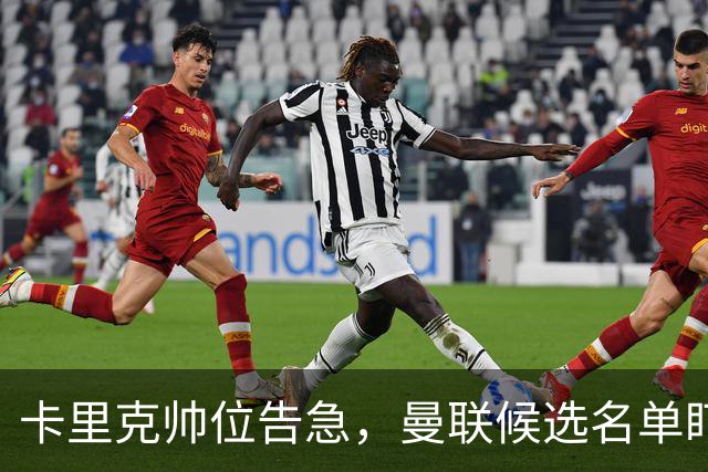 卡里克帅位告急，曼联候选名单盯上豪与纳格尔斯曼