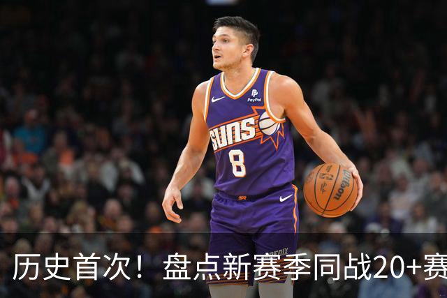 历史首次！盘点新赛季同战20+赛季的4位老将，谁能打出最佳表现