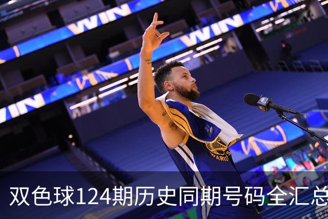 双色球124期历史同期号码全汇总