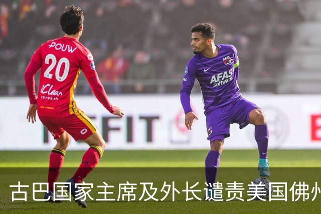 古巴国家主席及外长谴责美国佛州对劳尔·卡斯特罗签发逮捕令