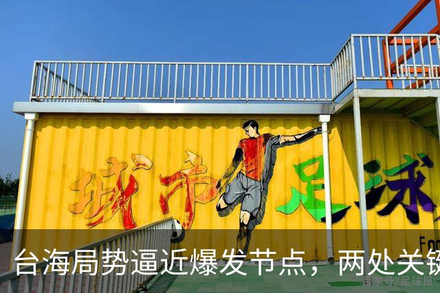 台海局势逼近爆发节点，两处关键信号浮出，大陆或许要行动了