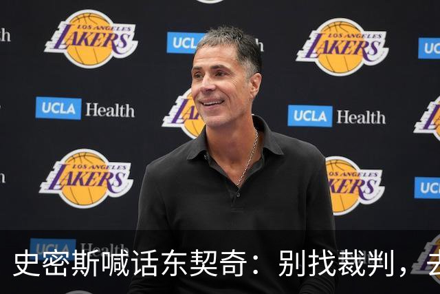史密斯喊话东契奇：别找裁判，去教训那个新秀