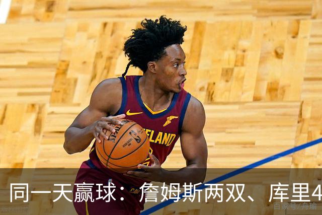 同一天赢球：詹姆斯两双、库里44分、杜兰特18分