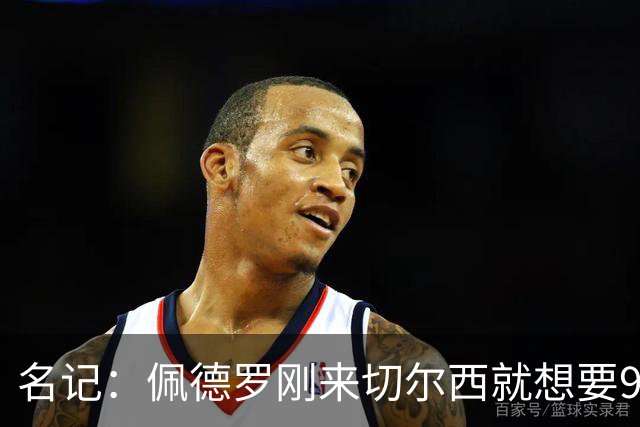 名记：佩德罗刚来切尔西就想要9号，因德罗巴想选11号也没成