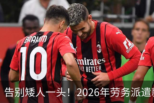 告别矮人一头！2026年劳务派遣新规，比例不得高于10%！