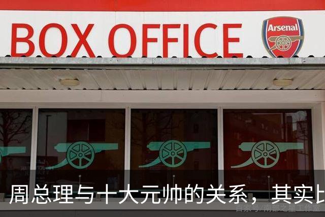 周总理与十大元帅的关系，其实比毛主席与十大元帅更近
