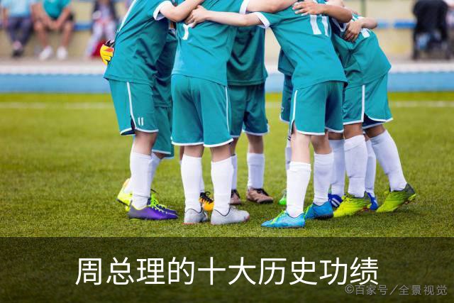 周总理的十大历史功绩