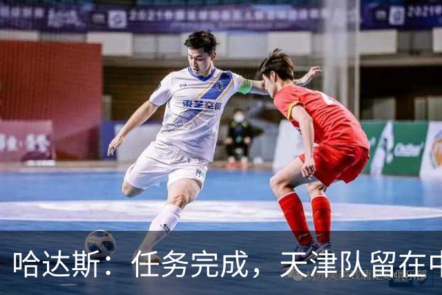 哈达斯：任务完成，天津队留在中超；充满挫折但我们从未放弃