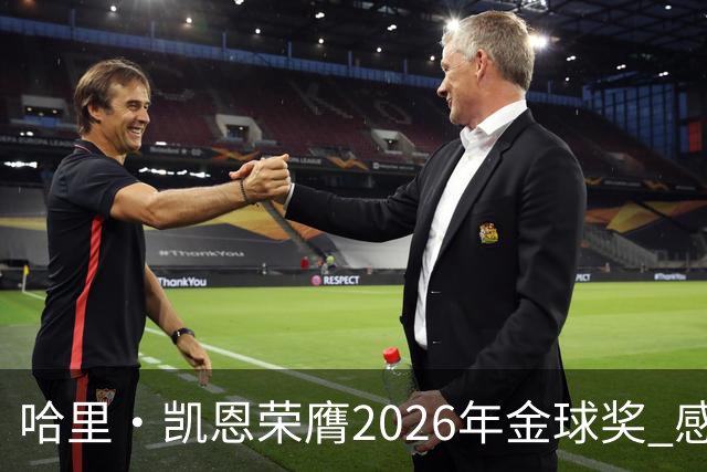 哈里·凯恩荣膺2026年金球奖 感谢家人：没有你们就没有我的今天