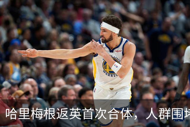 哈里梅根返英首次合体，人群围堵座驾警方被迫出手