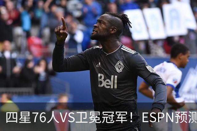 四星76人VS卫冕冠军！ESPN预测揭幕战胜率：76人46.9%尼克斯53.1%