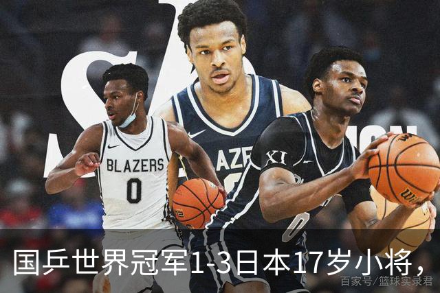 国乒世界冠军1-3日本17岁小将，后两局被打成11-3、11-4