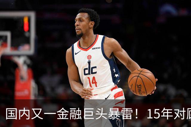 国内又一金融巨头暴雷！15年对顾客零违约，原来是拿新钱填旧坑