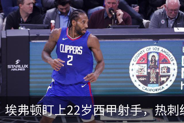 埃弗顿盯上22岁西甲射手，热刺纽卡等四队同抢