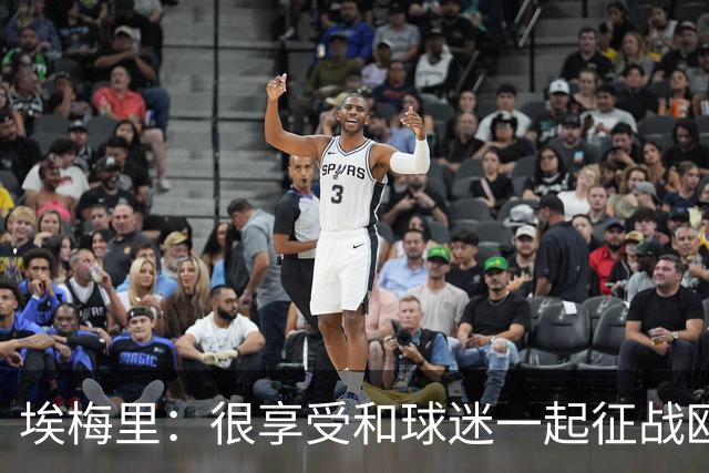 埃梅里：很享受和球迷一起征战欧冠的感觉，球迷带来了巨大的能量