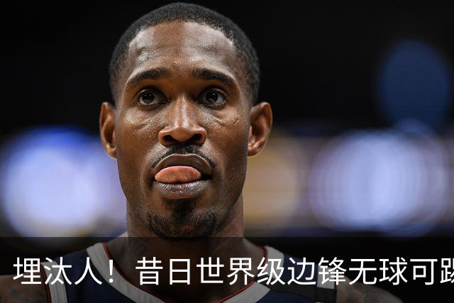 埋汰人！昔日世界级边锋无球可踢，西甲劲旅如今只肯给他1万镑周薪