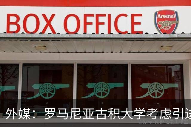 外媒：罗马尼亚古积大学考虑引进斯坦丘，若加盟收入不及英博一半
