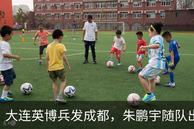 大连英博兵发成都，朱鹏宇随队出征，廖锦涛复出，与国脚正面交锋