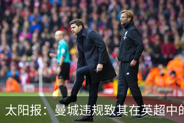 太阳报：曼城违规致其在英超中的对手损失超8.38亿镑