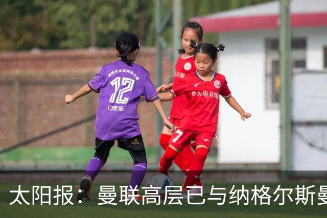 太阳报：曼联高层已与纳格尔斯曼、埃迪·豪接触，孔蒂也是人选