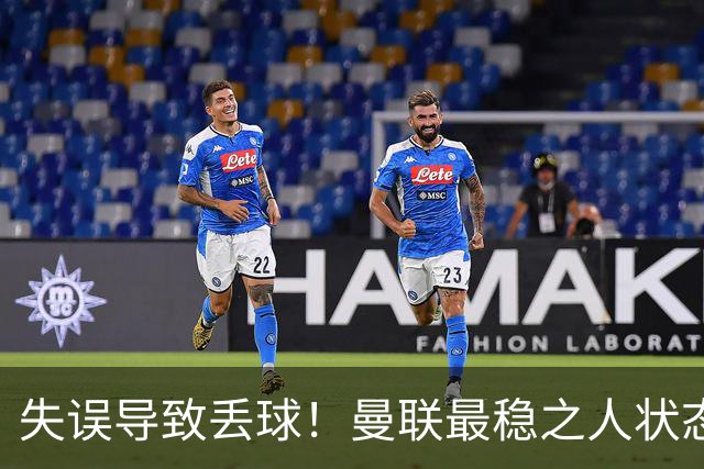 失误导致丢球！曼联最稳之人状态下滑 本赛季仅1次零封