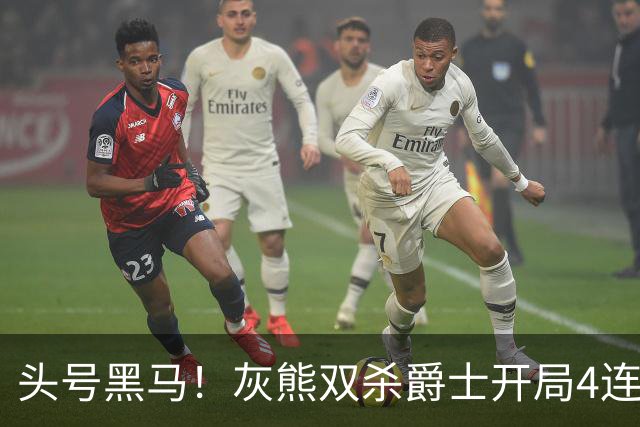 头号黑马！灰熊双杀爵士开局4连胜 马卡贾伦双核伤退乔治26+6